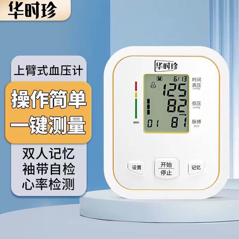 华时珍电子血压计手臂式锂电款家用血压测量仪便捷智能加压血压计