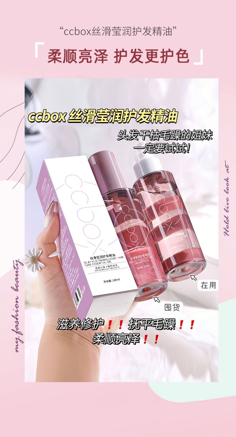 CCBOX护发精油改善干枯毛躁持久留香护发精油厂家头发精华液批发