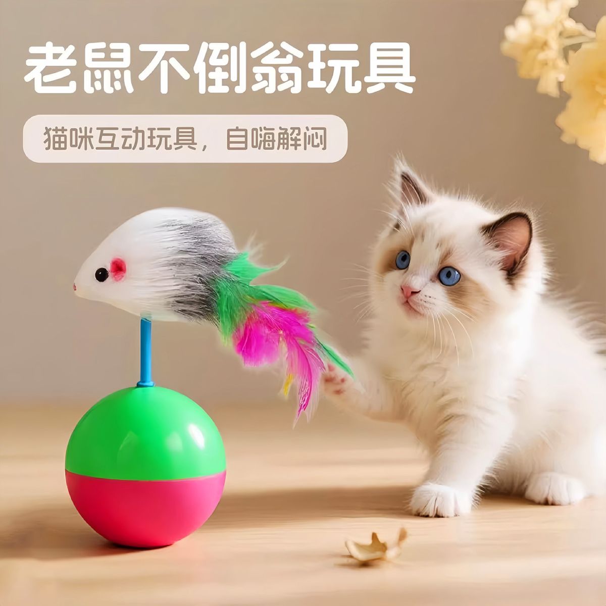 毛绒球老鼠不倒翁猫玩具自嗨解闷神器小猫玩具猫咪逗猫球宠物用品