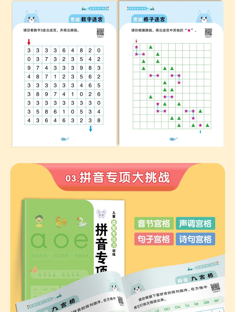 儿童益智专注力训练 迷宫听觉训练拼音视觉数字 记忆力训练游戏书