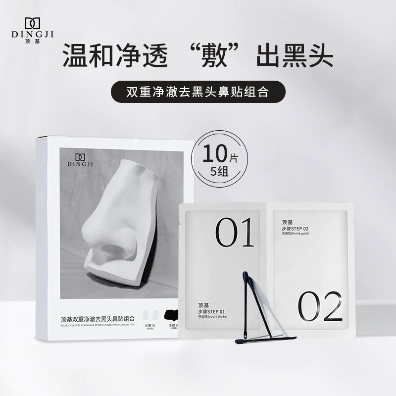 顶基鼻贴膜去黑头导出液粉刺闭口深层清洁收缩毛孔面膜贴