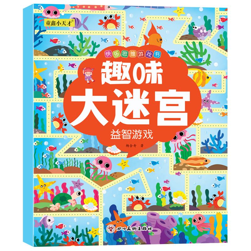 趣味大迷宫8册幼儿童快乐思维亲子户外交通数学益智游戏绘本3-8岁