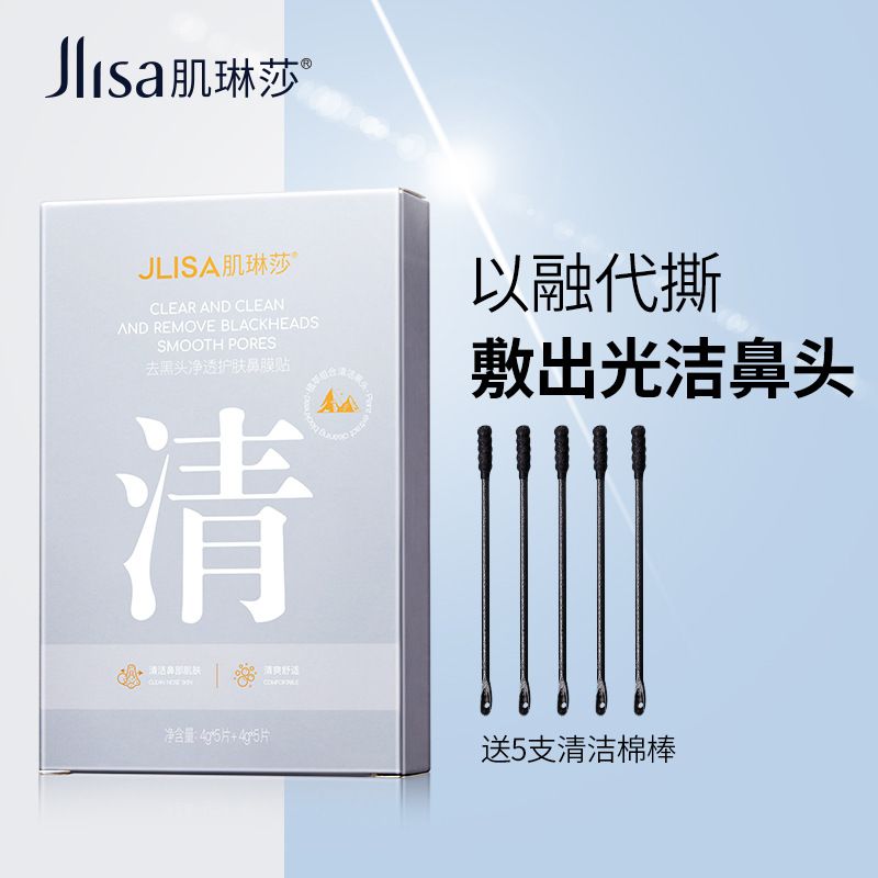 肌琳莎去黑头净透护肤鼻膜贴 T区护理收缩毛孔粉刺闭口清洁鼻膜贴