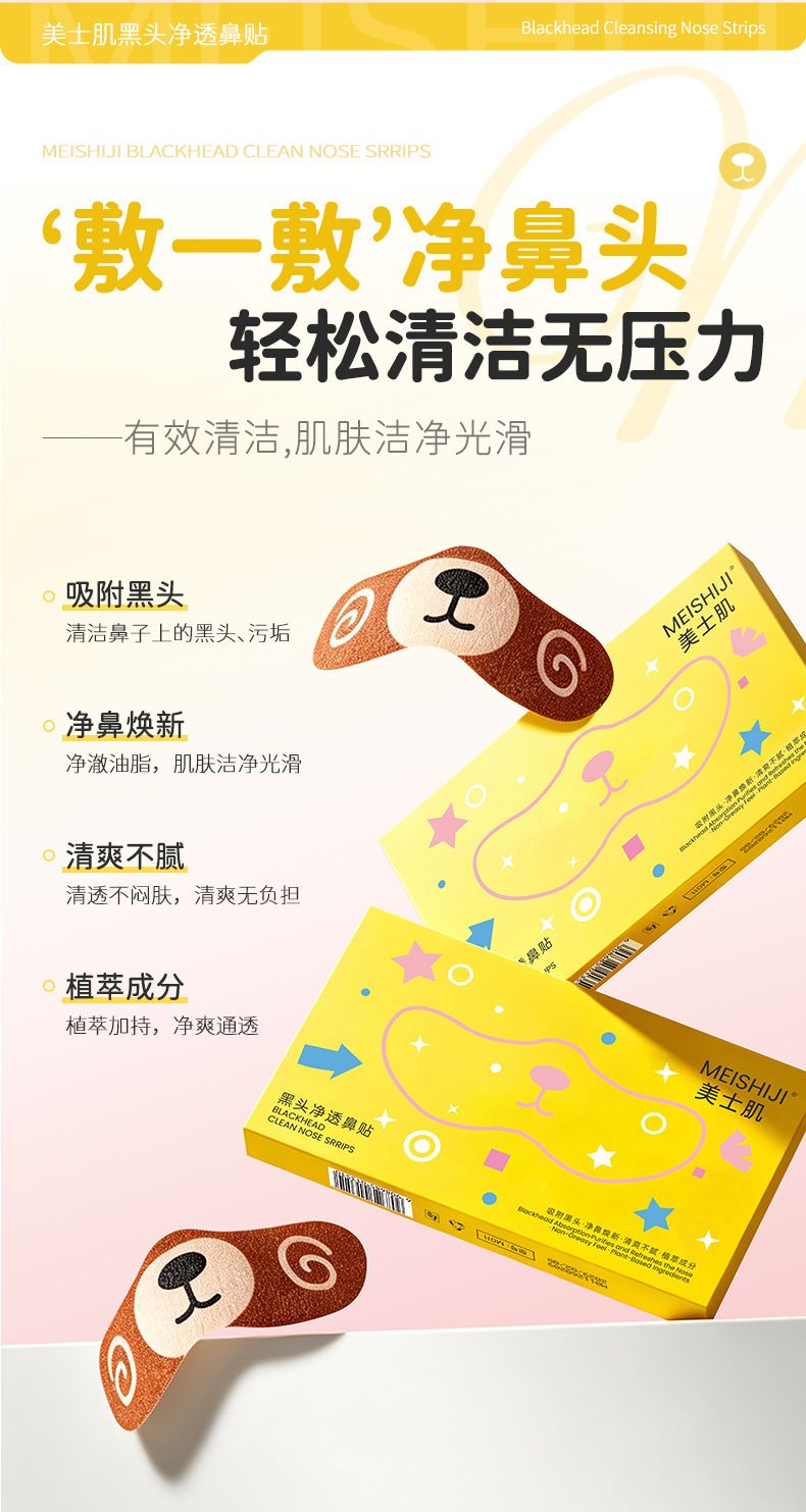 美士肌小熊黑头净透鼻贴自然收缩毛孔清洁黑头轻薄透气黑头鼻贴