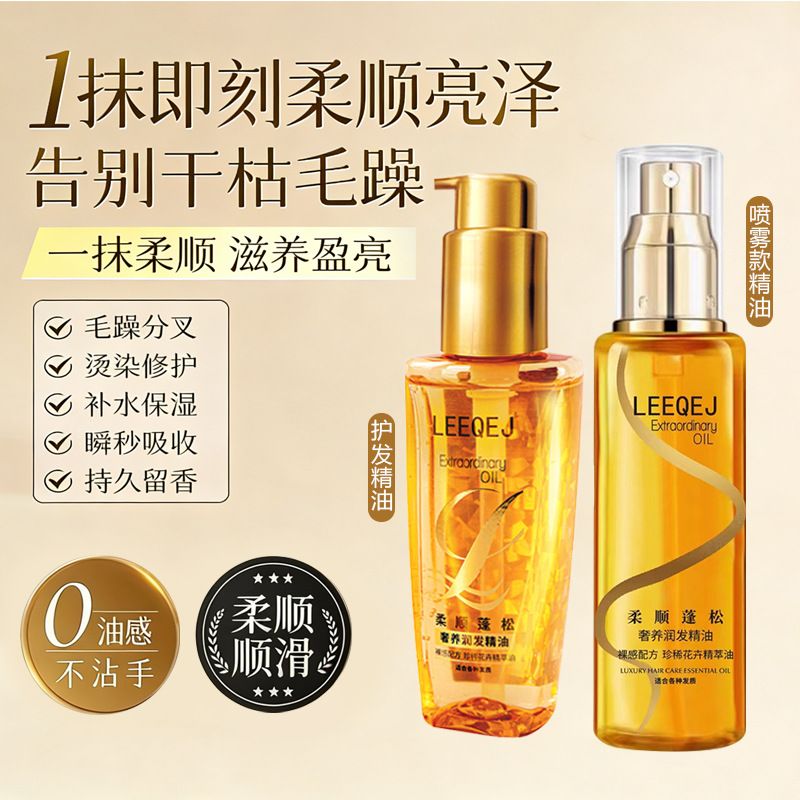 LEEQEJ润发奢养护发精油修护烫染柔顺修护受损小金瓶改善干枯毛躁
