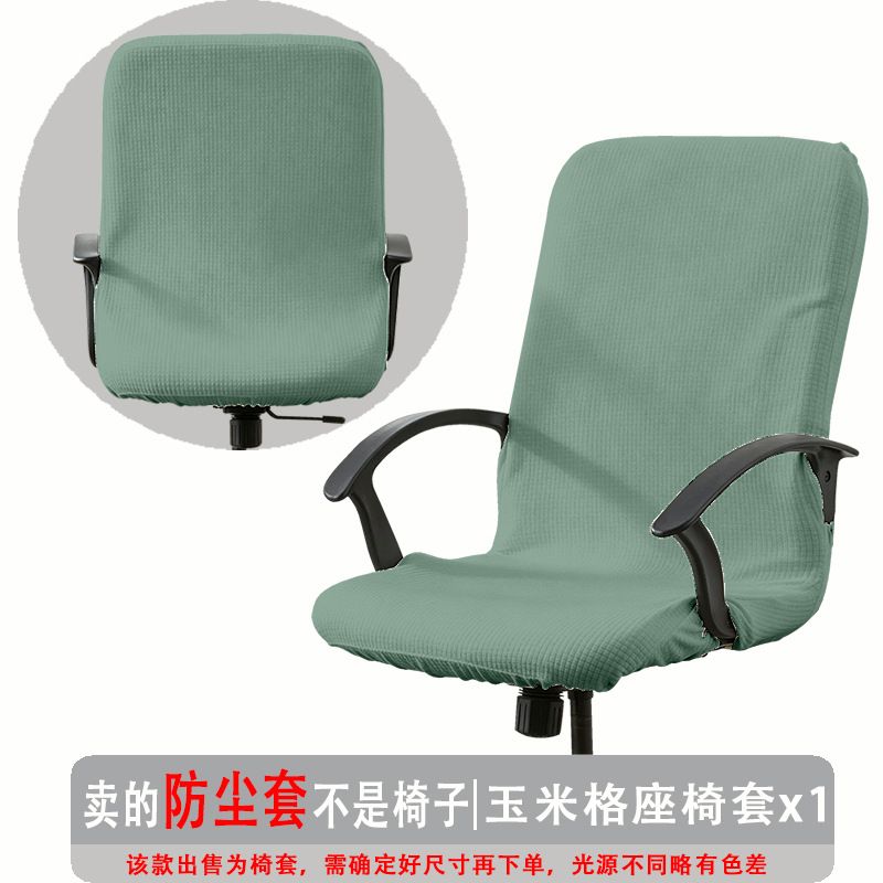 弹力玉米格办公椅套防尘罩电脑转椅座套通用扶手椅套罩现代简约