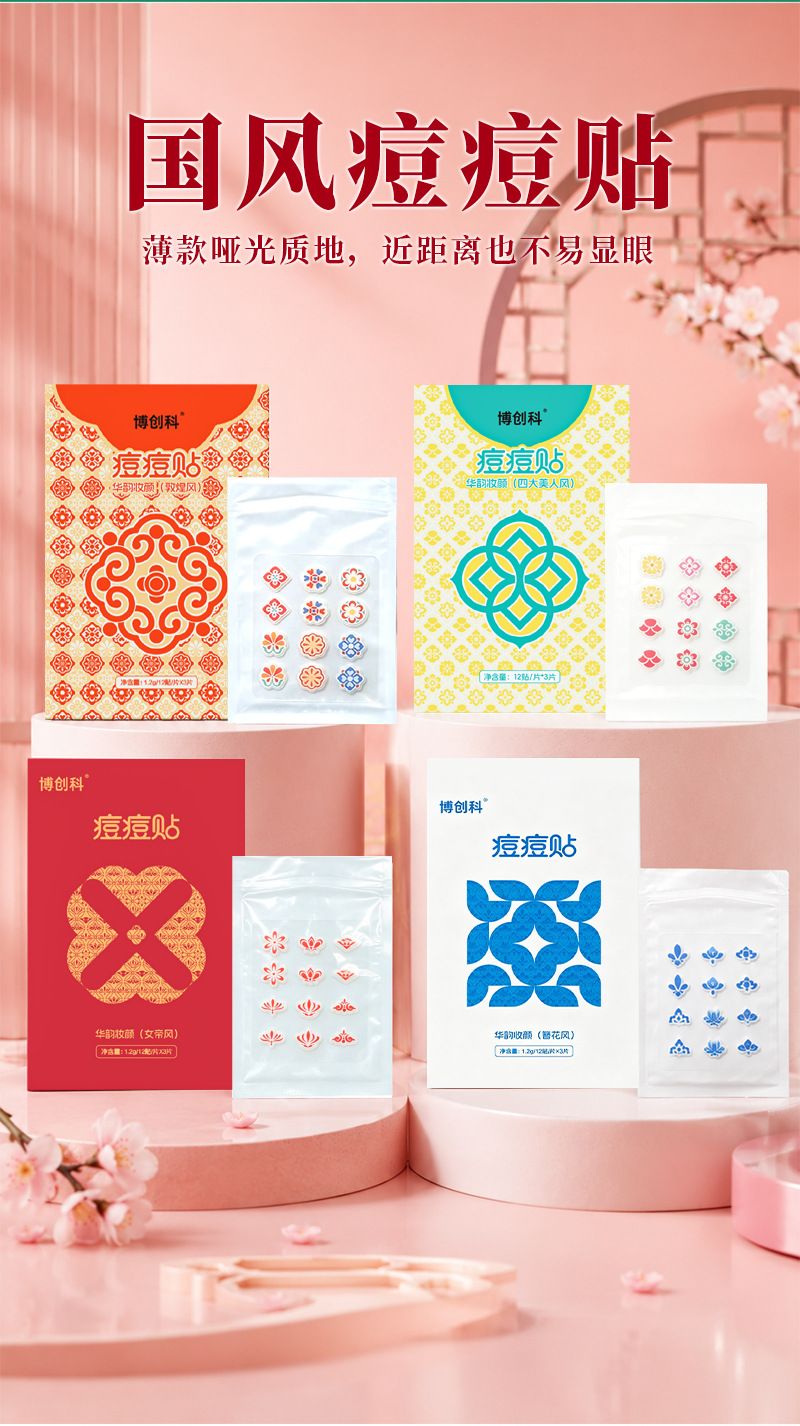 博创科国风痘痘贴轻薄美观透气吸脓吸液水胶体星星祛痘豆豆贴批发