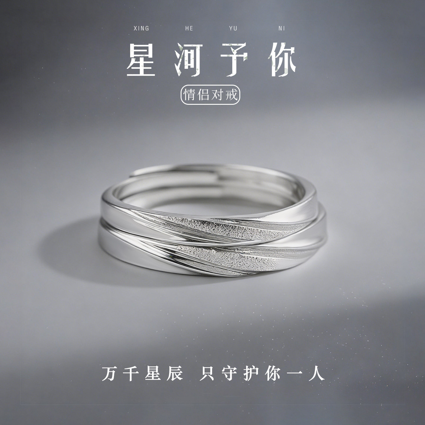 星河予你足银情侣对戒纯银999戒指银饰小众轻奢生日礼物
