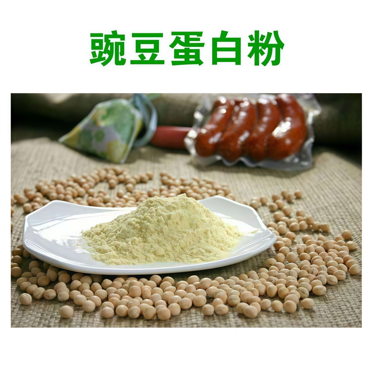 金冠瑞豌豆蛋白粉食品级 豌豆提取物 豌豆粉80%含量豌豆分离蛋白