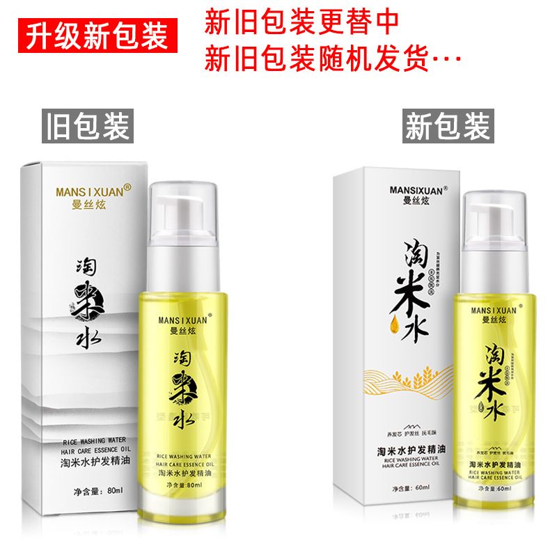 淘米水护发精油香氛轻盈不油腻女士烫染柔顺头发精油免洗护发精油