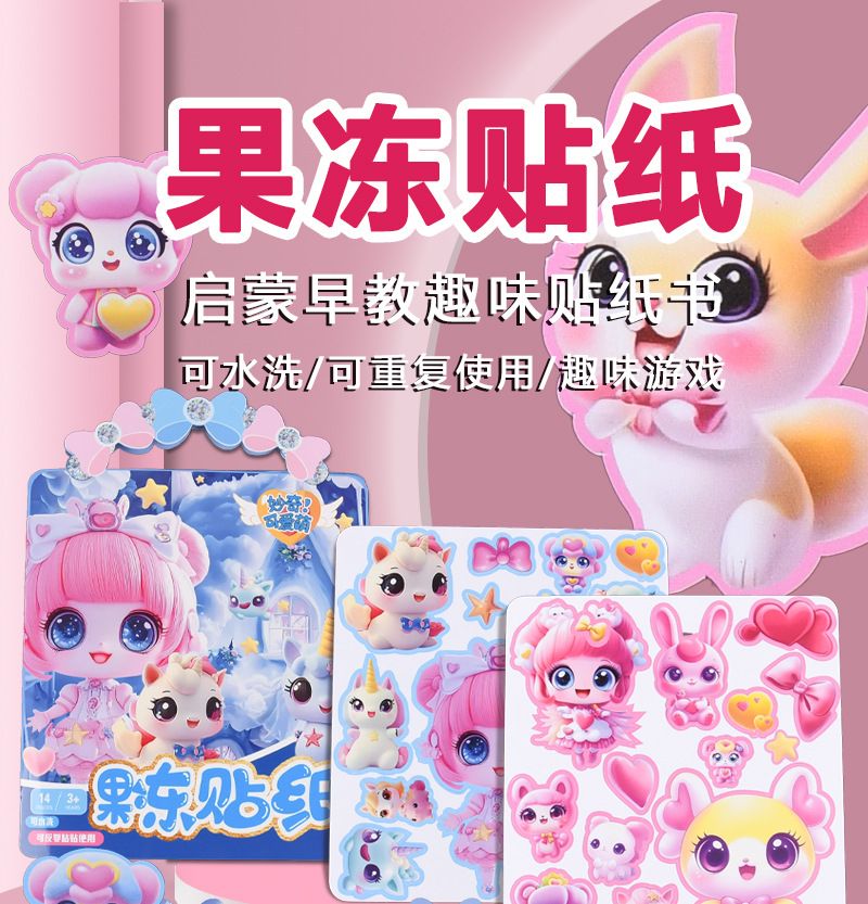 儿童果冻贴纸书爱心公主早教女孩益智玩具安静书反复粘贴批发