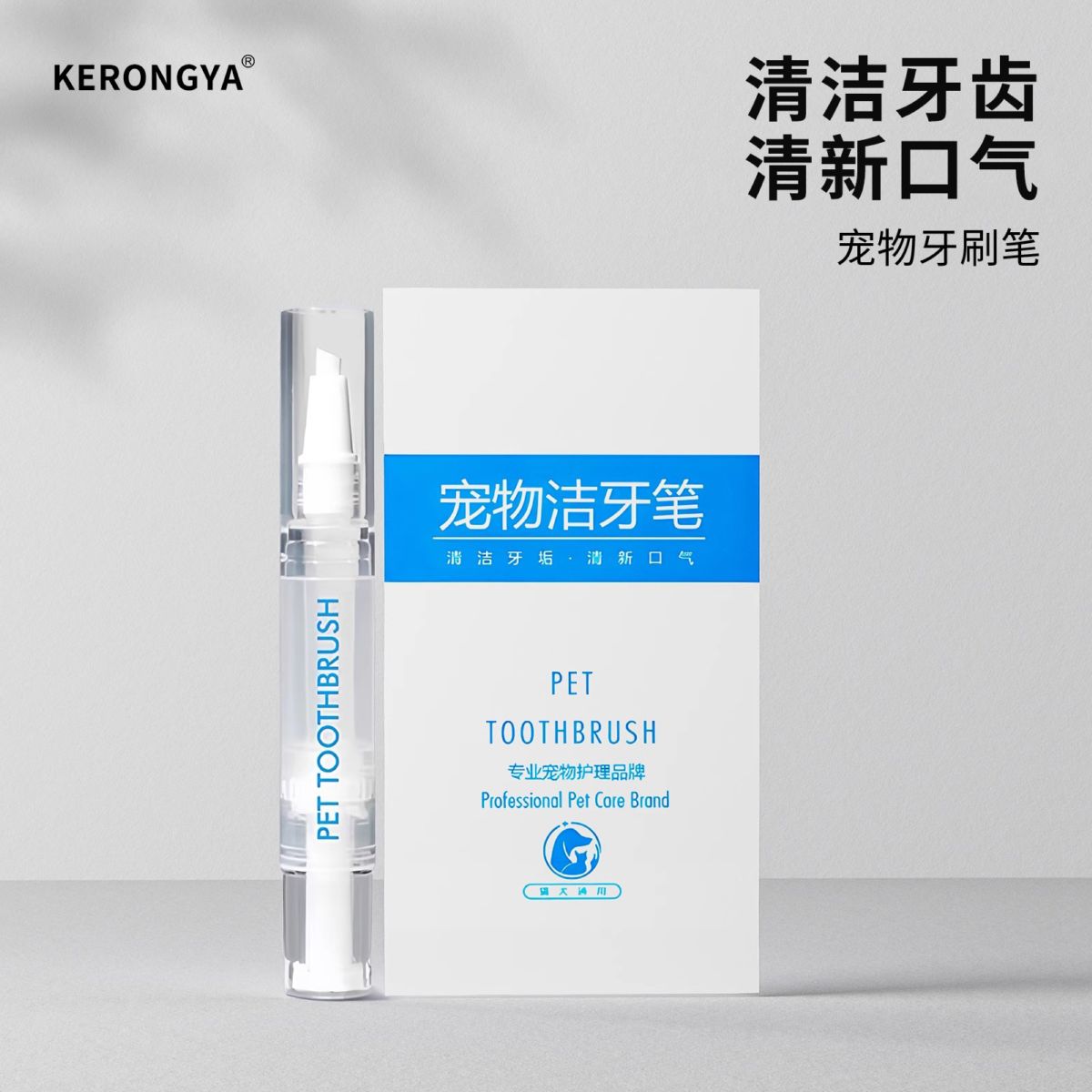 高刷一体宠物牙刷笔猫狗通用洁牙笔清洁抑菌清新口气免刷不挣扎