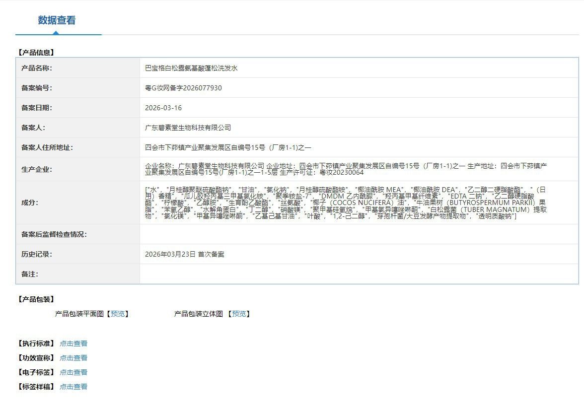 巴宝格白松露氨基酸蓬松洗发水温和控油柔顺止痒蓬松养护型洗发水