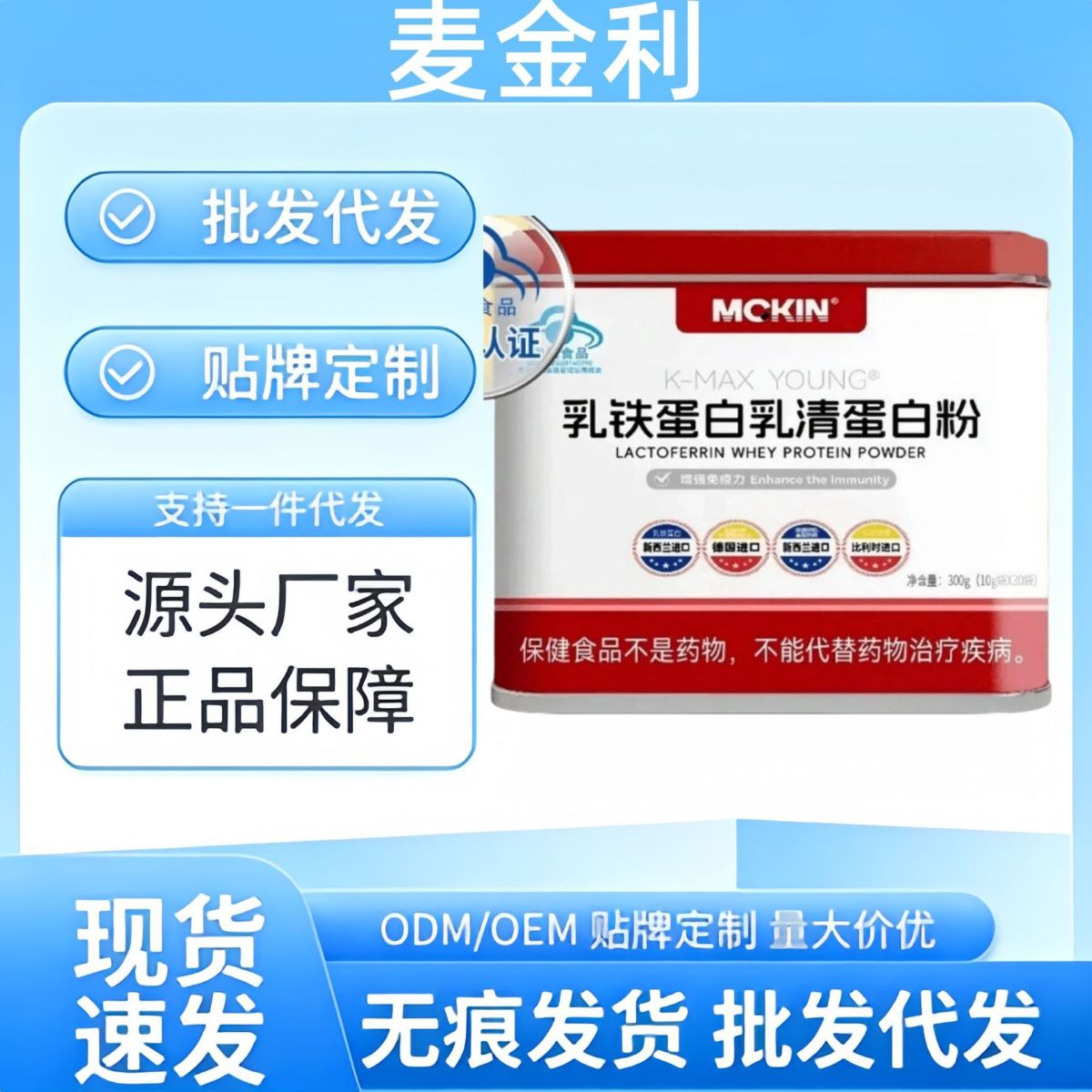 麦金利乳铁蛋白乳清蛋白蛋白粉增强免疫力厂家直发批发代发