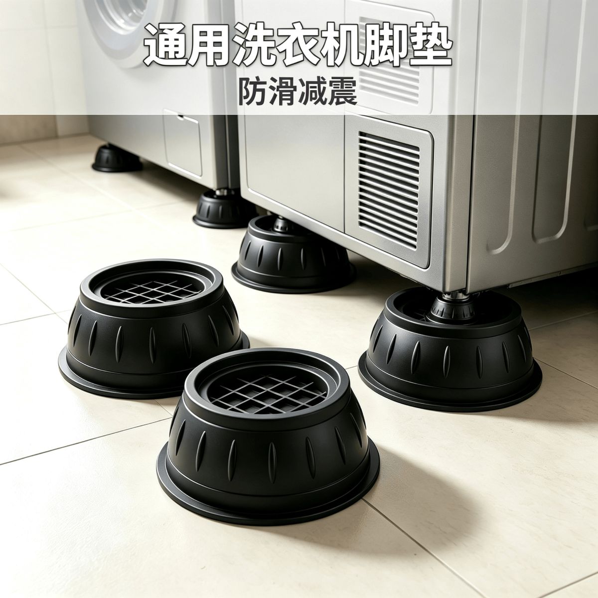 洗衣机底座通用脚垫滚筒可调节架子防滑防震垫高静音专用底座架