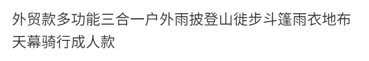 天幕三合一多功能便携式斗篷雨衣成人户外登山雨衣户外雨衣一体式