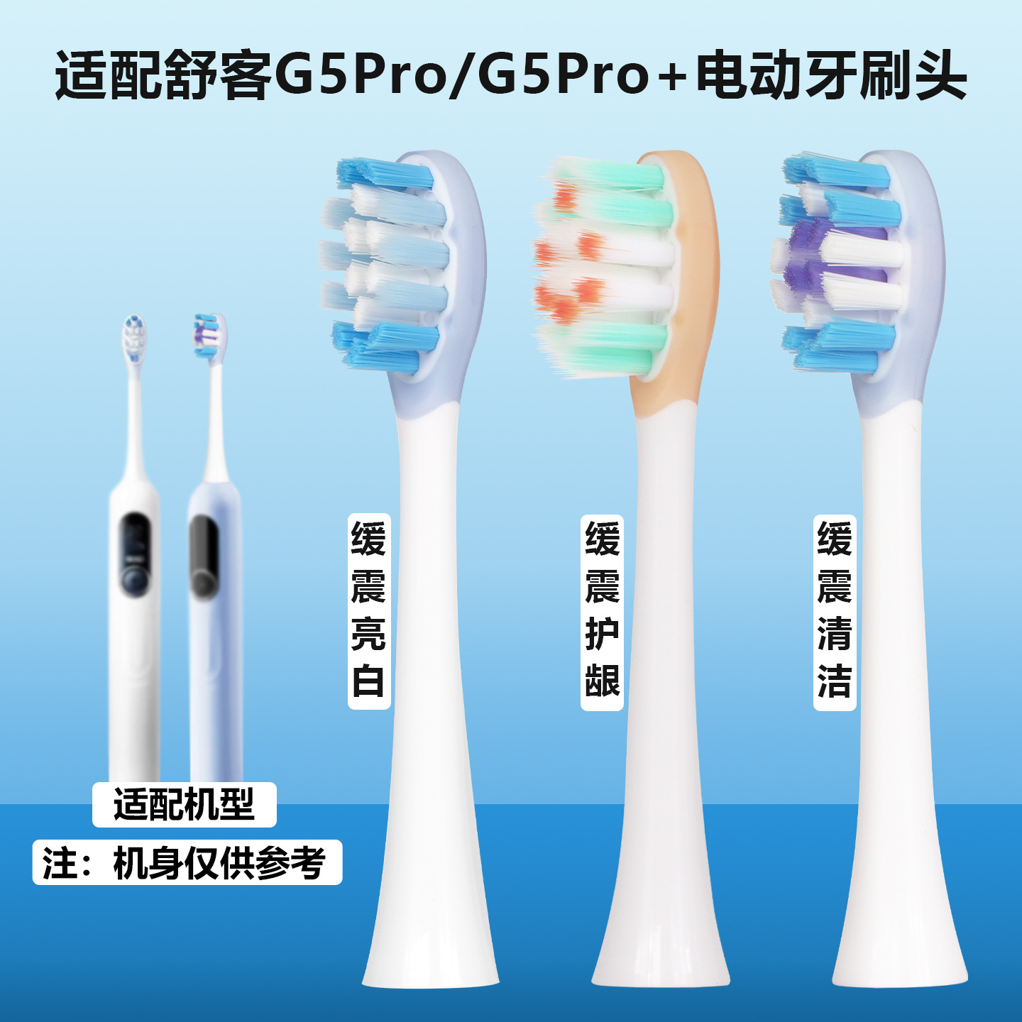 Shu.Ke G5pro/G5pro+ electric toothbrush heads, shock absorption