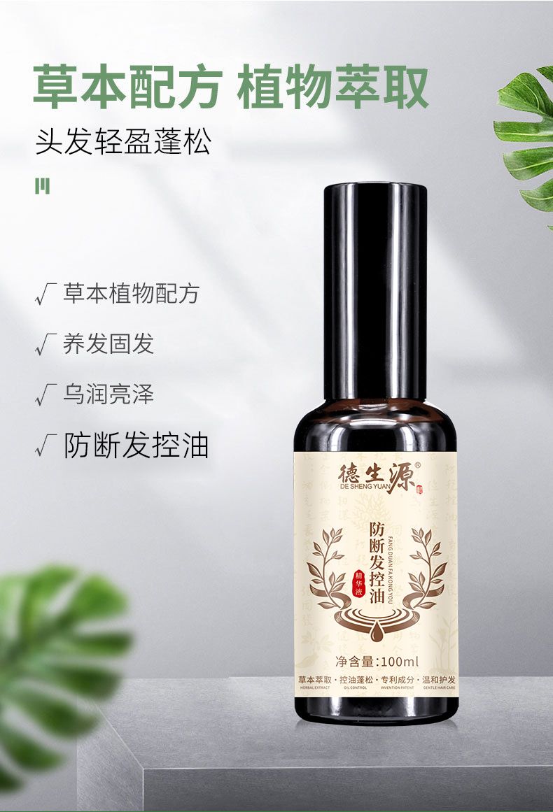 德生源侧柏叶精华露 防断发控油改善油头发丝易断