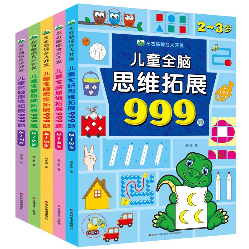 全脑开发999题儿童全脑思维训练游戏书2-3岁拓展学前识字1000益智