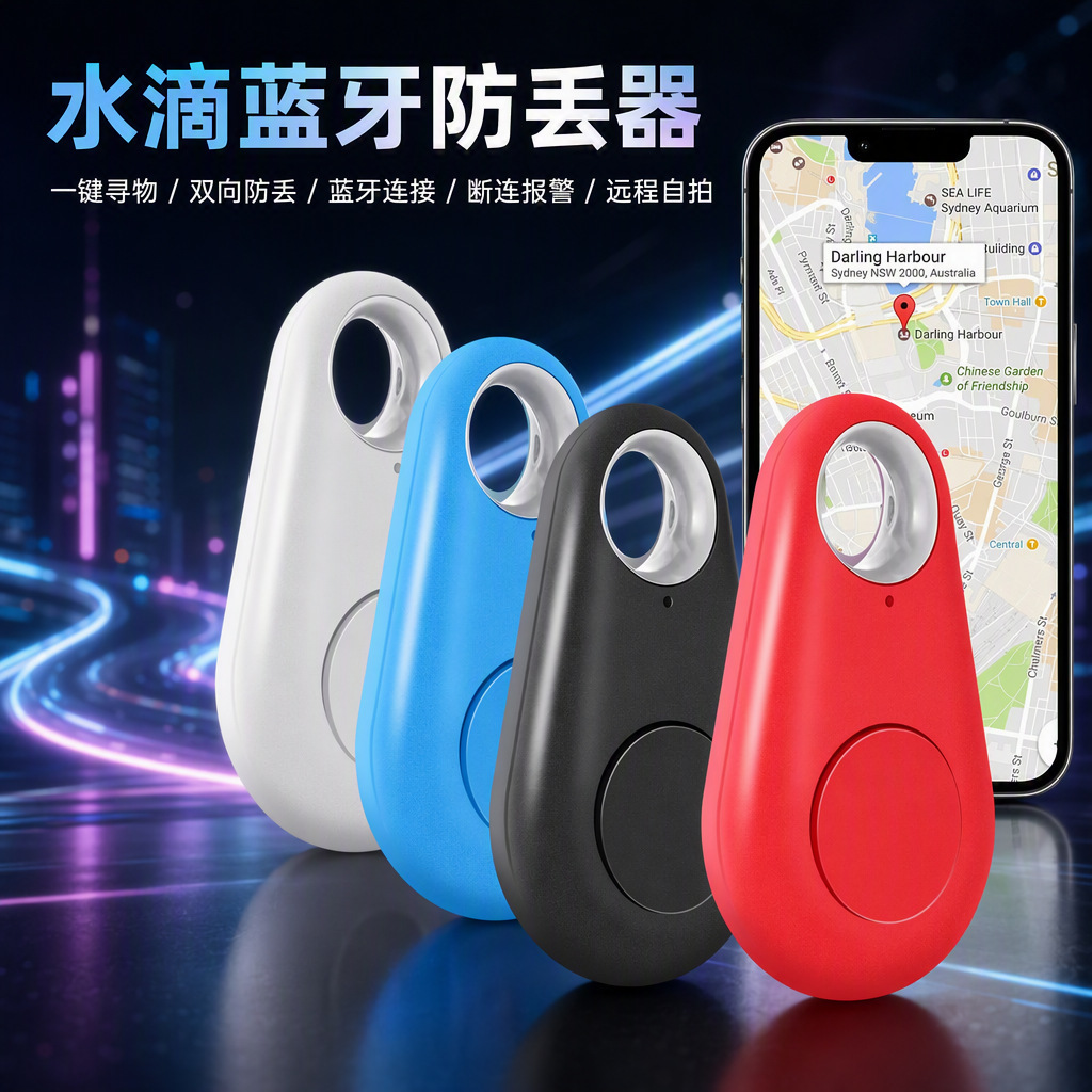 水滴蓝牙防丢器 安卓IOS手机通用防丢自拍器 双向寻物 远程自拍