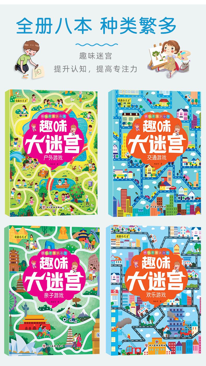 趣味大迷宫8册幼儿童快乐思维亲子户外交通数学益智游戏绘本3-8岁