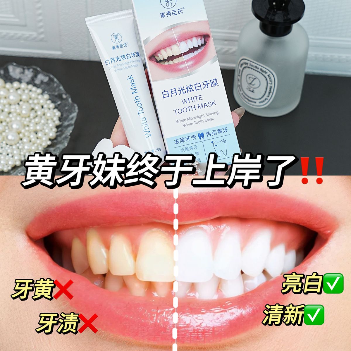 素秀臣氏白月光焕白牙膜改善牙黄温和去渍护龈炫白亮齿牙贴凝胶