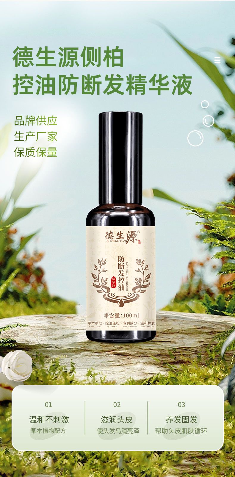 德生源侧柏叶精华露 防断发控油改善油头发丝易断