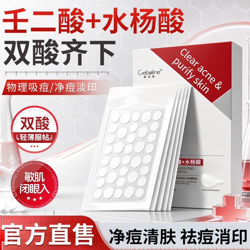 抖音爆款壬二酸水杨酸痘痘贴祛痘不刺激淡化痘印控油官方正品代发