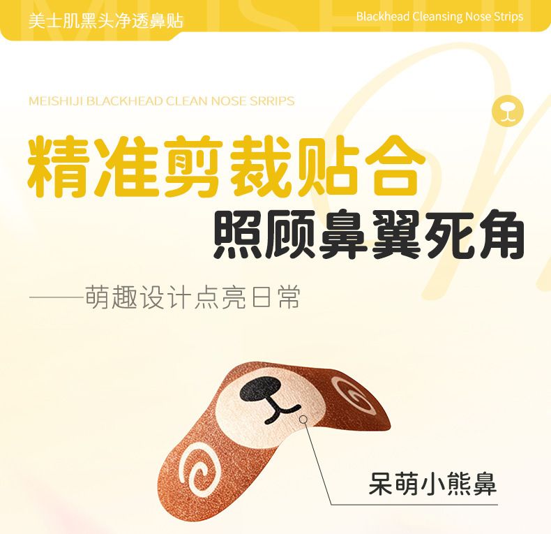 美士肌黑头净透鼻贴洁净去黑头自然收缩毛孔粉刺闭口轻薄透气鼻贴