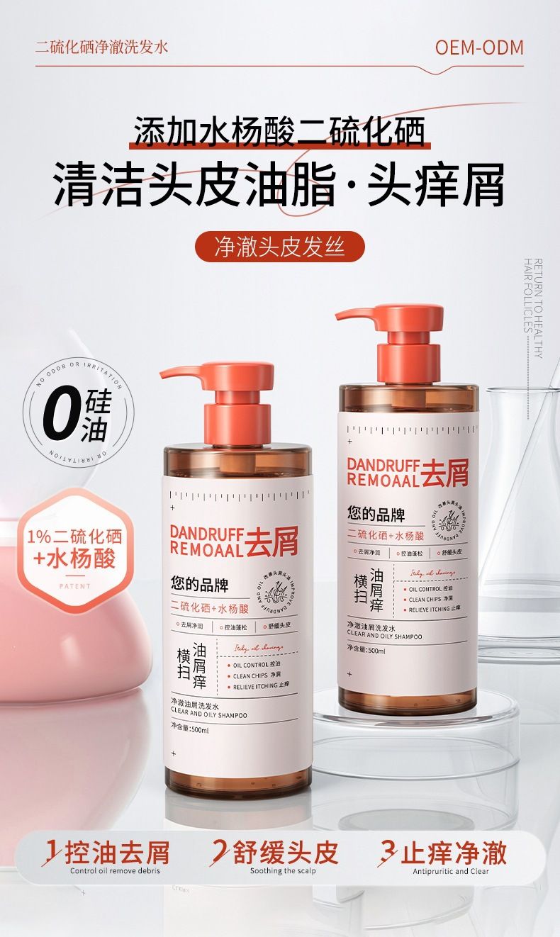 oem定制二硫化硒净澈洗发水头清洁皮屑多头发 洗净爱出油  洗发水