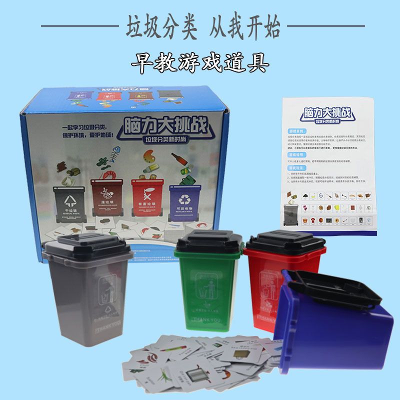 垃圾分类儿童玩具脑力大作战游戏道具教具套装早教垃圾桶6幼儿园3