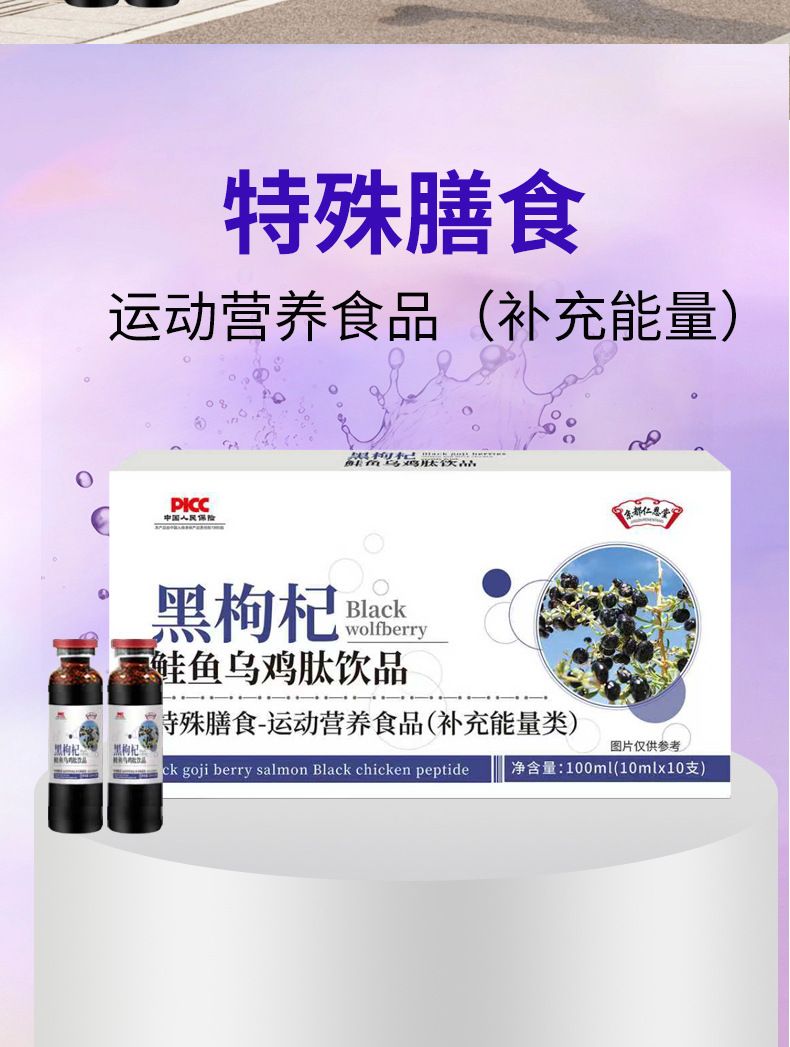 京都仁恩堂黑枸杞鲑角乌鸡肽植物饮品特殊膳食运动营养品药食同源