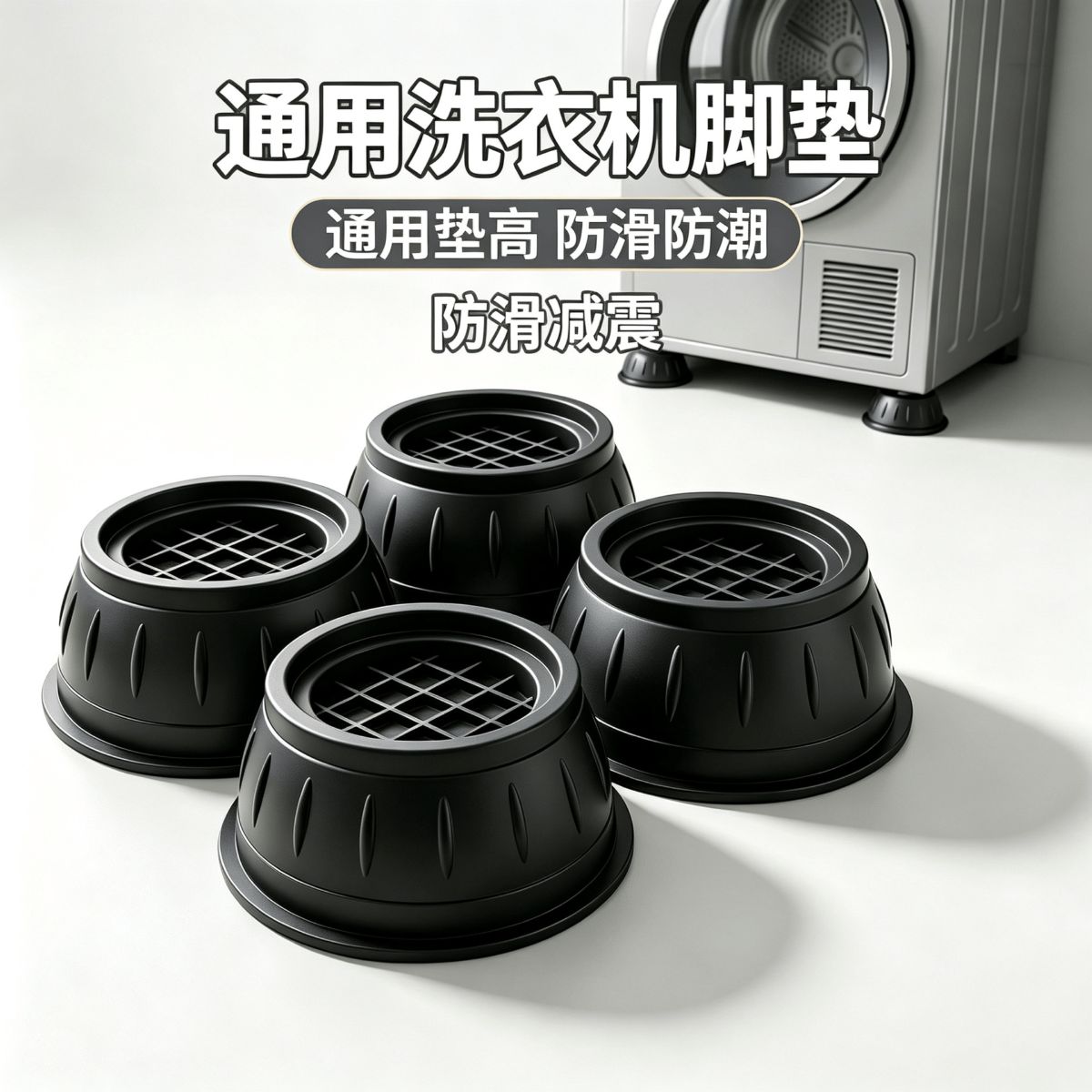 洗衣机底座通用脚垫滚筒可调节架子防滑防震垫高静音专用底座架