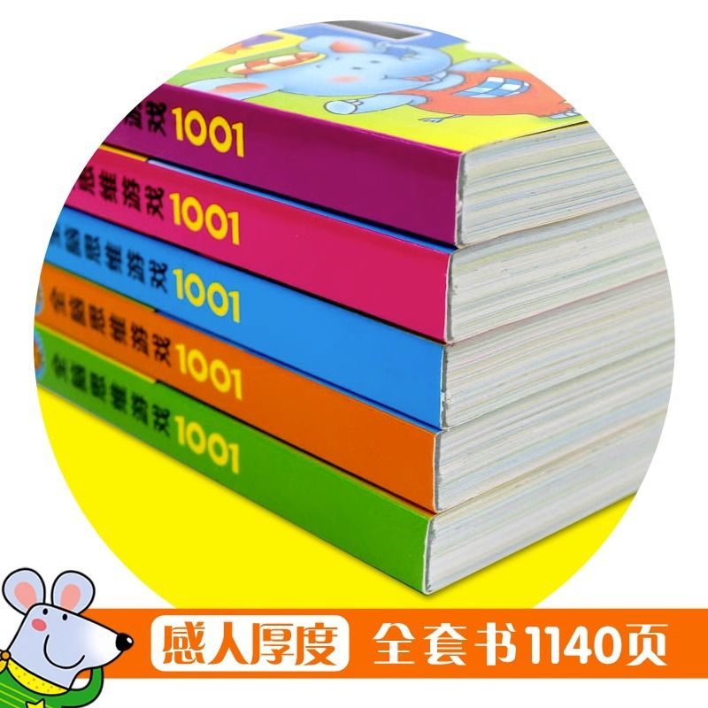 TG幼儿园老师推荐思维游戏1001题幼儿童智力全脑潜能开发书