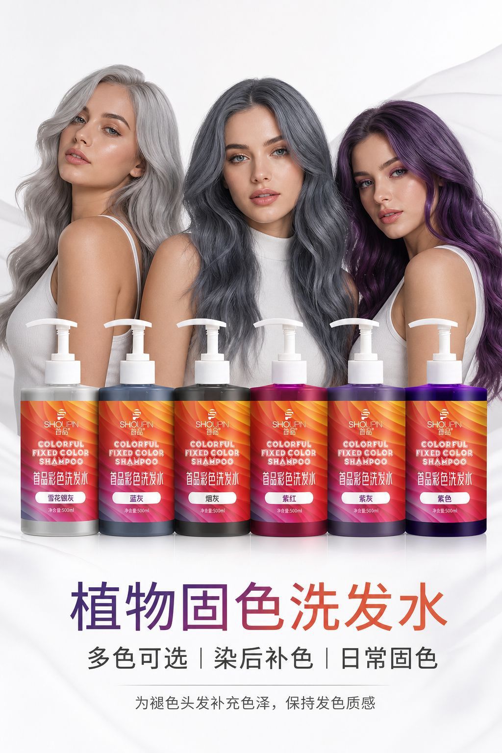 现货批发首品固色洗发水持久护色染后锁色护色专用紫灰色蓝色粉色