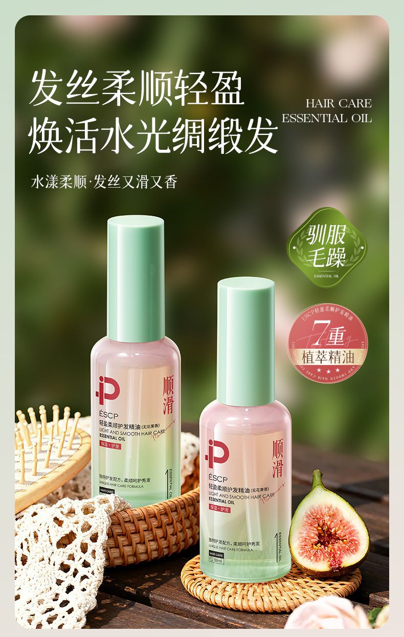 ESCP轻盈柔顺护发精油无花果香丝滑柔顺保湿头发护理正品厂家直销