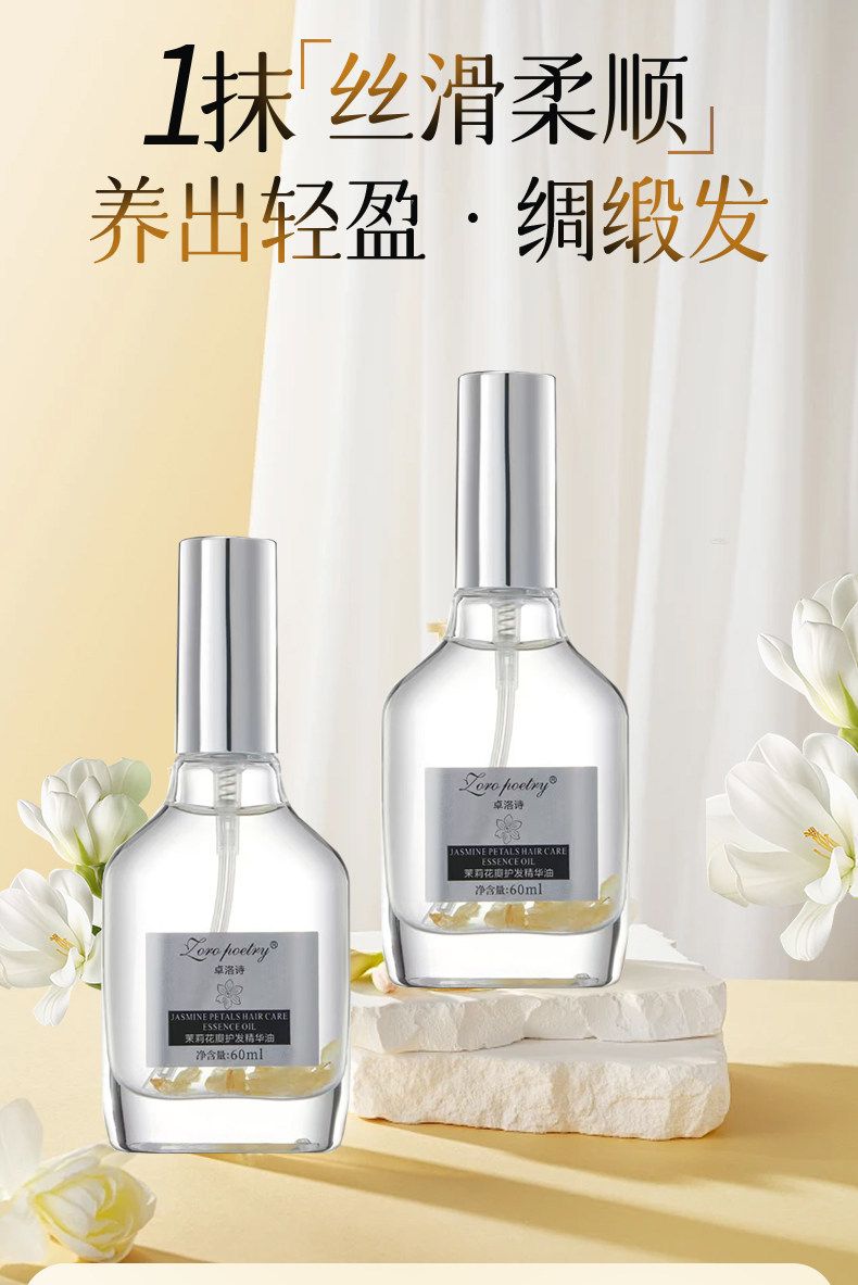 卓洛诗茉莉花瓣护发精华油轻盈顺滑亮泽发丝改善头发免洗护发素