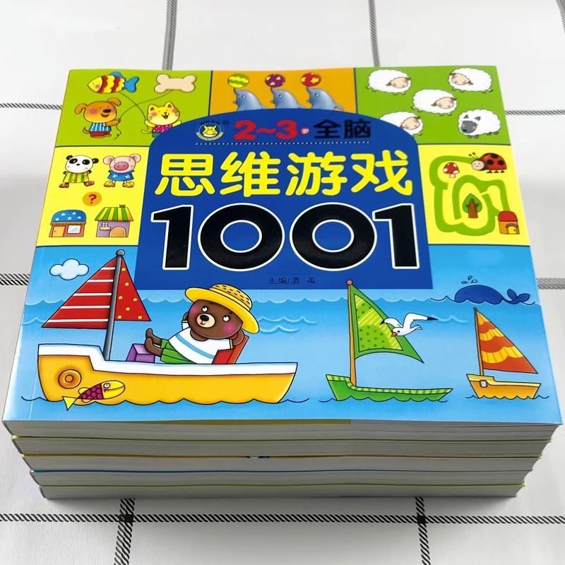 TG幼儿园老师推荐思维游戏1001题幼儿童智力全脑潜能开发书