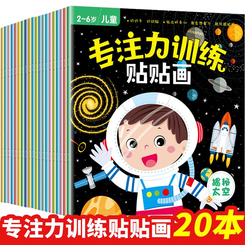 TG children's sticker book attention training boys girls early learning