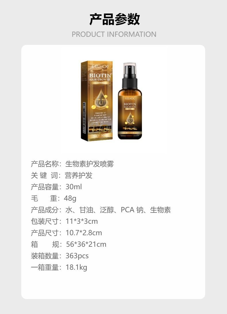 EELHOE 生物素头发护理喷雾 养护滋养柔顺秀发光日常护理现货代发