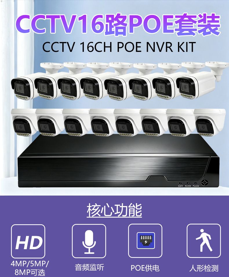 cctv16通道闭路监控系统套装poe nvr录像机8mp4K网络摄像头icsee