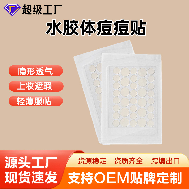痘痘贴工厂批发遮痘印轻薄净痘透明物理吸附痘贴支持轻定制 - 1