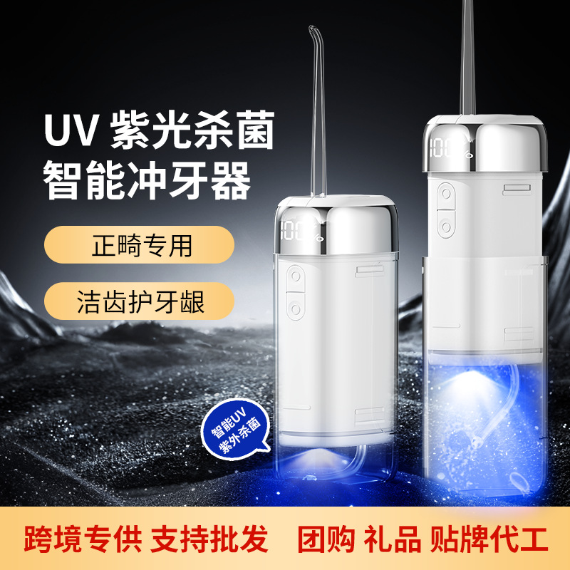 牙周炎适用UV光杀菌冲牙器家用便携式正畸用洁牙齿缝电动洗牙器