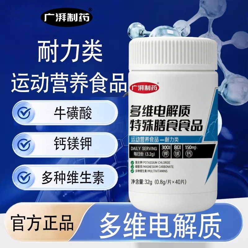 多维电解质广湃制药40片/瓶钾镁钙运动营养食品一件代发
