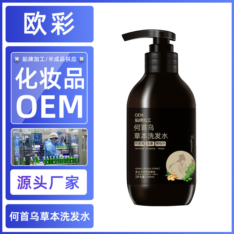 欧彩厂家何首乌草本硅油植物清爽控油 乌黑润发液代加工贴牌OEM