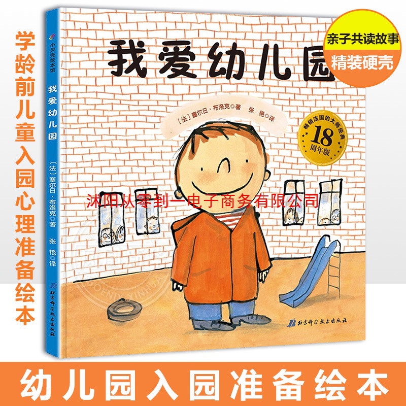 我爱幼儿园 宝宝绘本儿童绘本图画书2-3-4-6周岁儿童绘本故事书上