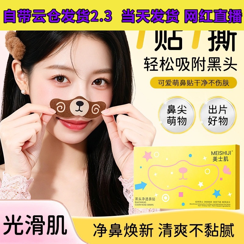 美士肌黑头净透鼻贴洁净去黑头自然收缩毛孔粉刺闭口轻薄透气鼻贴