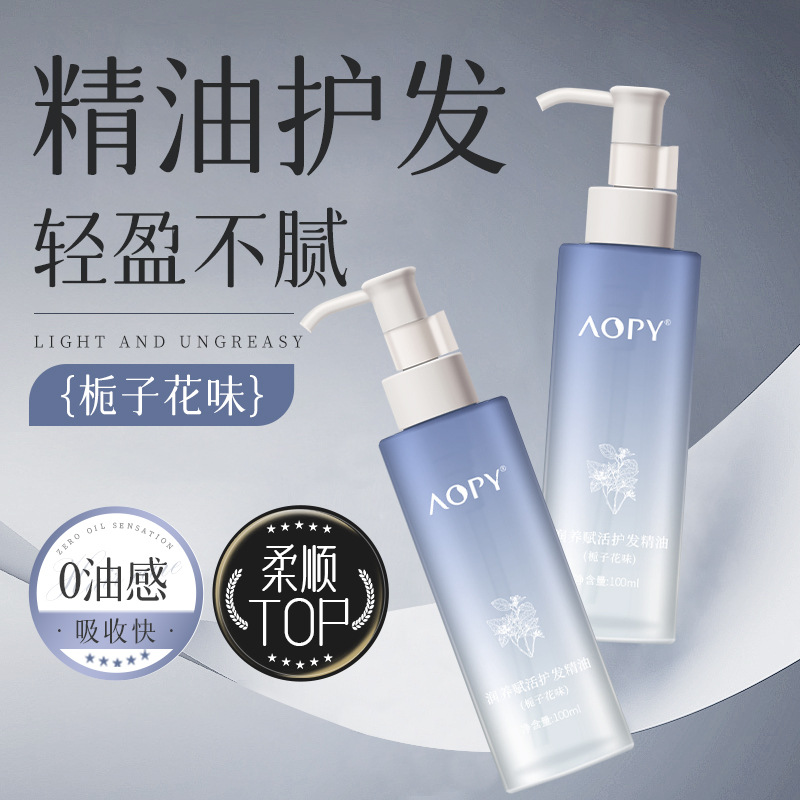 AOPY润养赋活护发精油女改善干枯毛躁烫染受损清爽不油腻发尾油