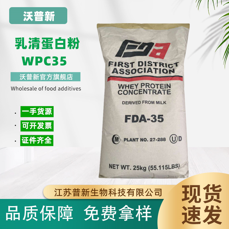 浓缩乳清蛋白粉蛋白WPC35 食品级速溶乳清蛋白