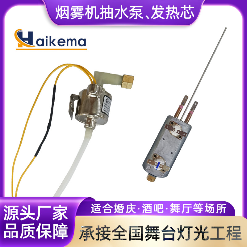 Smoke Machine Heating Core and Electromagnetic Pump - 1